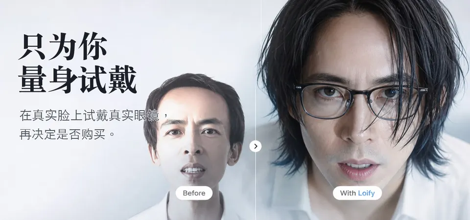 只为你的真实试戴